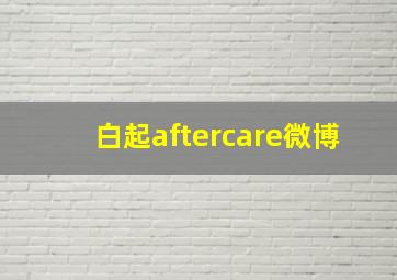 白起aftercare微博