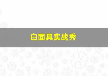 白面具实战秀