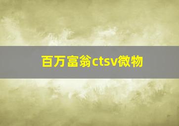 百万富翁ctsv微物