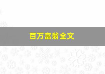 百万富翁全文