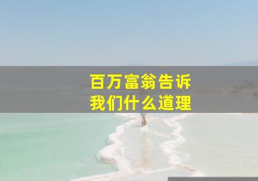 百万富翁告诉我们什么道理