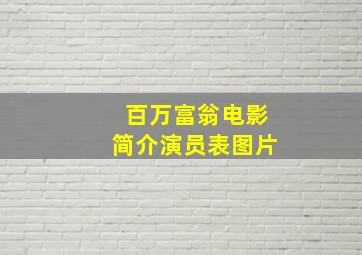 百万富翁电影简介演员表图片