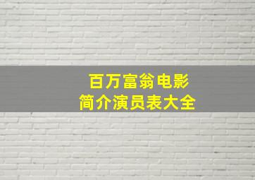 百万富翁电影简介演员表大全