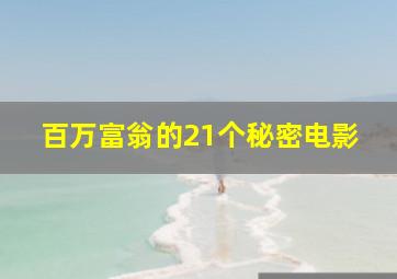 百万富翁的21个秘密电影