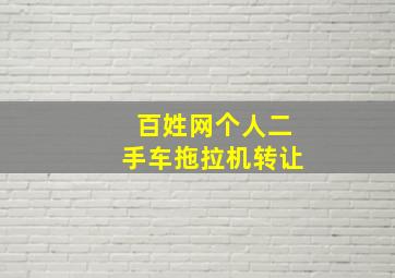 百姓网个人二手车拖拉机转让