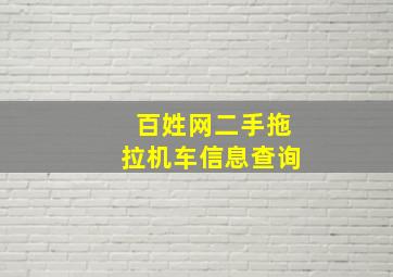 百姓网二手拖拉机车信息查询