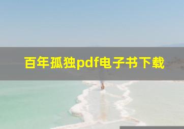 百年孤独pdf电子书下载