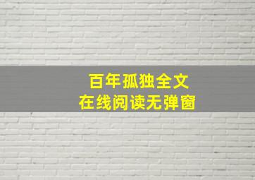 百年孤独全文在线阅读无弹窗