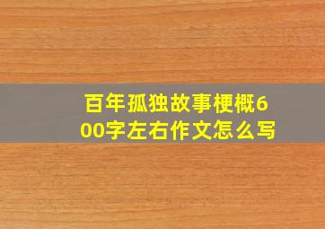 百年孤独故事梗概600字左右作文怎么写