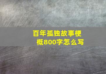 百年孤独故事梗概800字怎么写