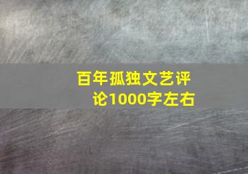 百年孤独文艺评论1000字左右