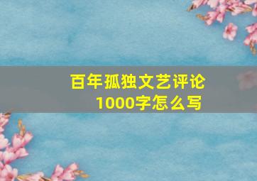 百年孤独文艺评论1000字怎么写