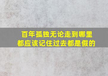 百年孤独无论走到哪里都应该记住过去都是假的