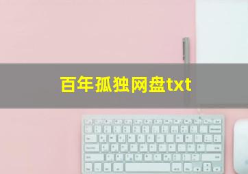 百年孤独网盘txt