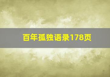 百年孤独语录178页