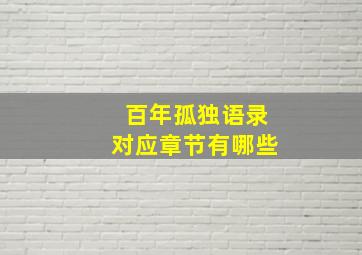 百年孤独语录对应章节有哪些