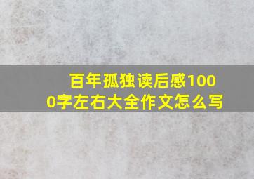 百年孤独读后感1000字左右大全作文怎么写