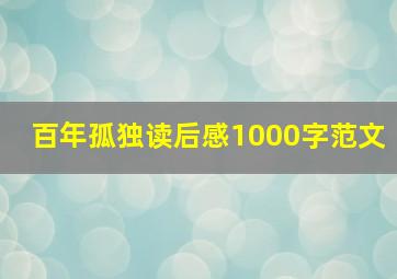 百年孤独读后感1000字范文