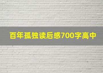 百年孤独读后感700字高中