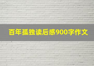 百年孤独读后感900字作文