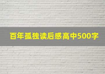 百年孤独读后感高中500字