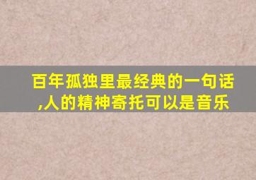 百年孤独里最经典的一句话,人的精神寄托可以是音乐