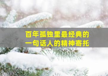 百年孤独里最经典的一句话人的精神寄托