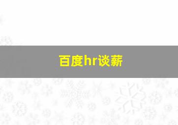 百度hr谈薪