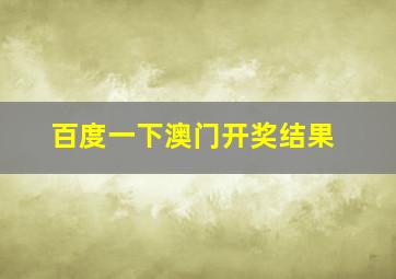 百度一下澳门开奖结果