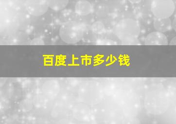 百度上市多少钱