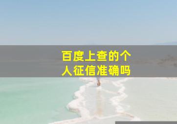 百度上查的个人征信准确吗