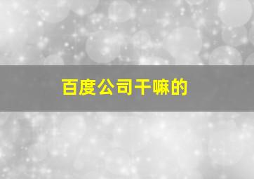 百度公司干嘛的