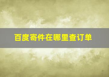 百度寄件在哪里查订单