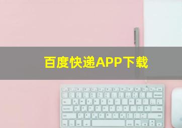 百度快递APP下载