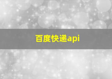 百度快递api