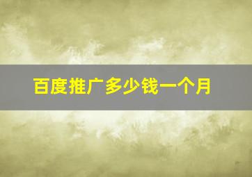 百度推广多少钱一个月