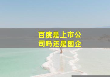 百度是上市公司吗还是国企