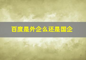 百度是外企么还是国企