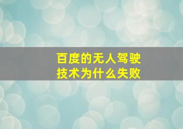 百度的无人驾驶技术为什么失败