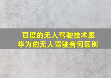 百度的无人驾驶技术跟华为的无人驾驶有何区别