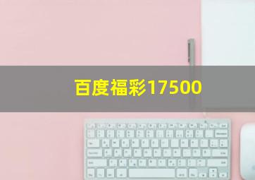 百度福彩17500