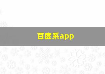 百度系app