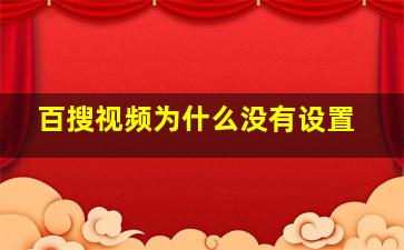 百搜视频为什么没有设置