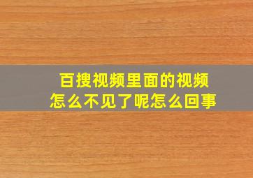 百搜视频里面的视频怎么不见了呢怎么回事