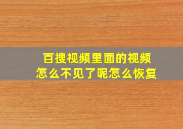 百搜视频里面的视频怎么不见了呢怎么恢复