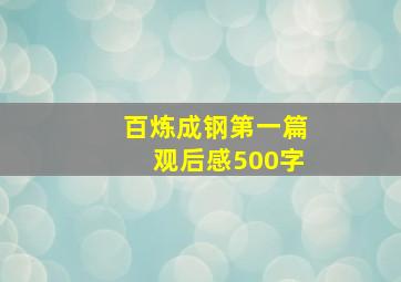 百炼成钢第一篇观后感500字