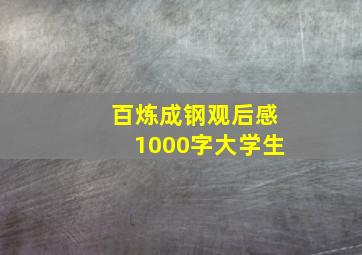 百炼成钢观后感1000字大学生