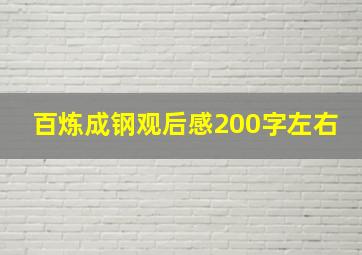 百炼成钢观后感200字左右