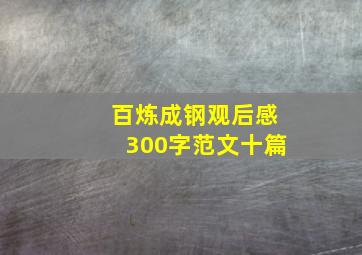 百炼成钢观后感300字范文十篇