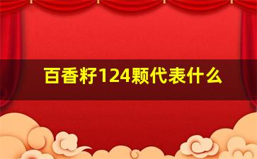 百香籽124颗代表什么